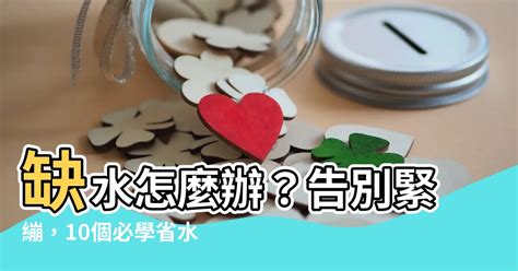 命格缺水|【命中缺水怎麼辦】八字缺水別慌！五大妙招幫你化解水逆，提升。